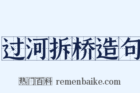 过河拆桥造句是什么意思的图片